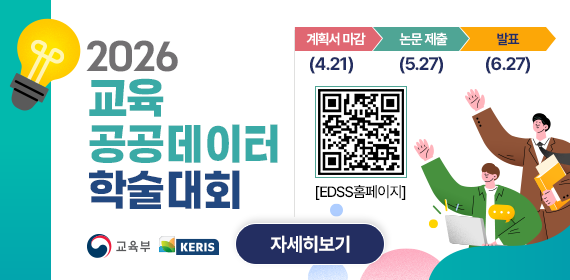2026 교육 공공데이터 학술대회