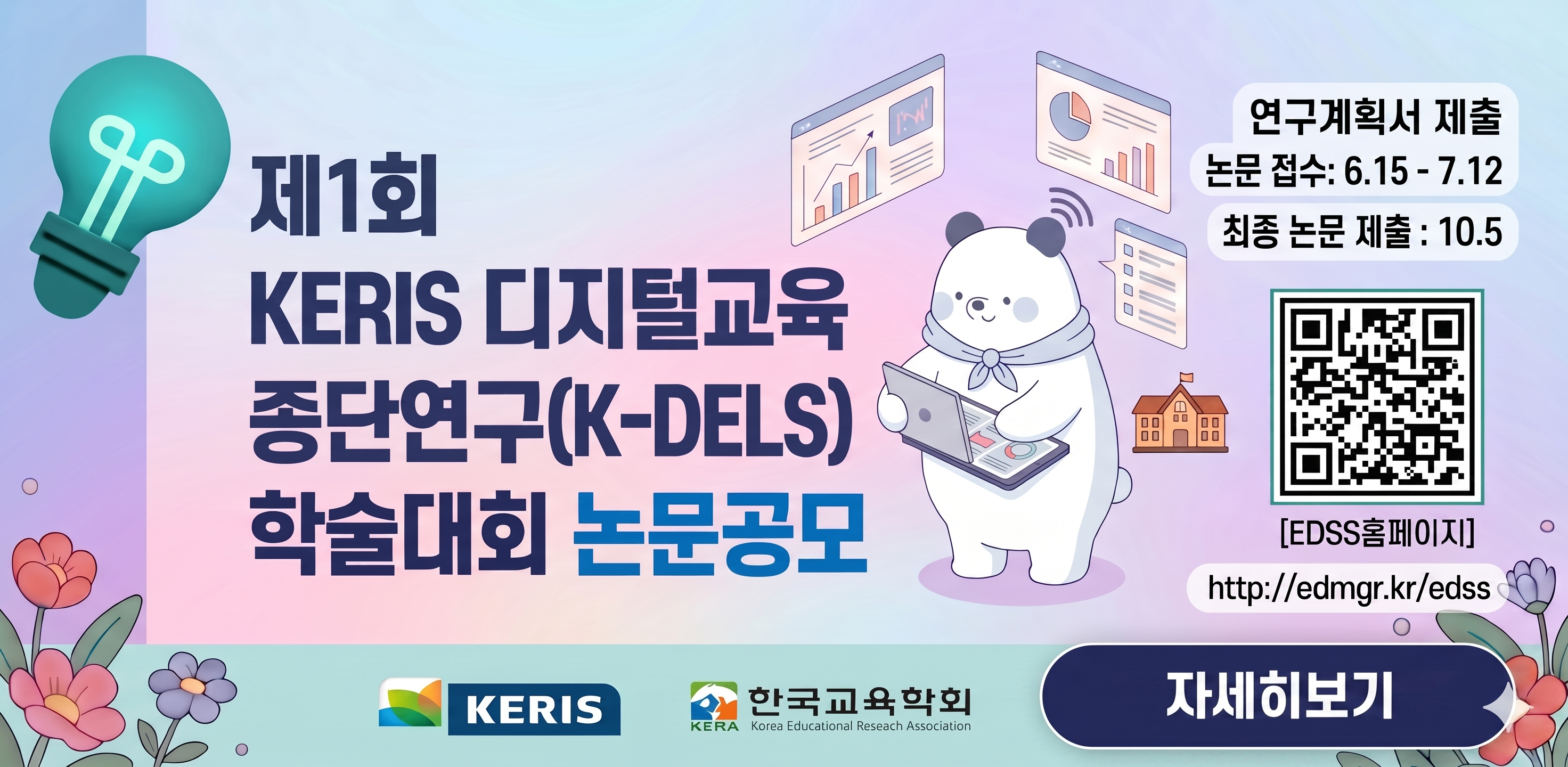 2026 KERIS 디지털교육 종단연구 학술대회