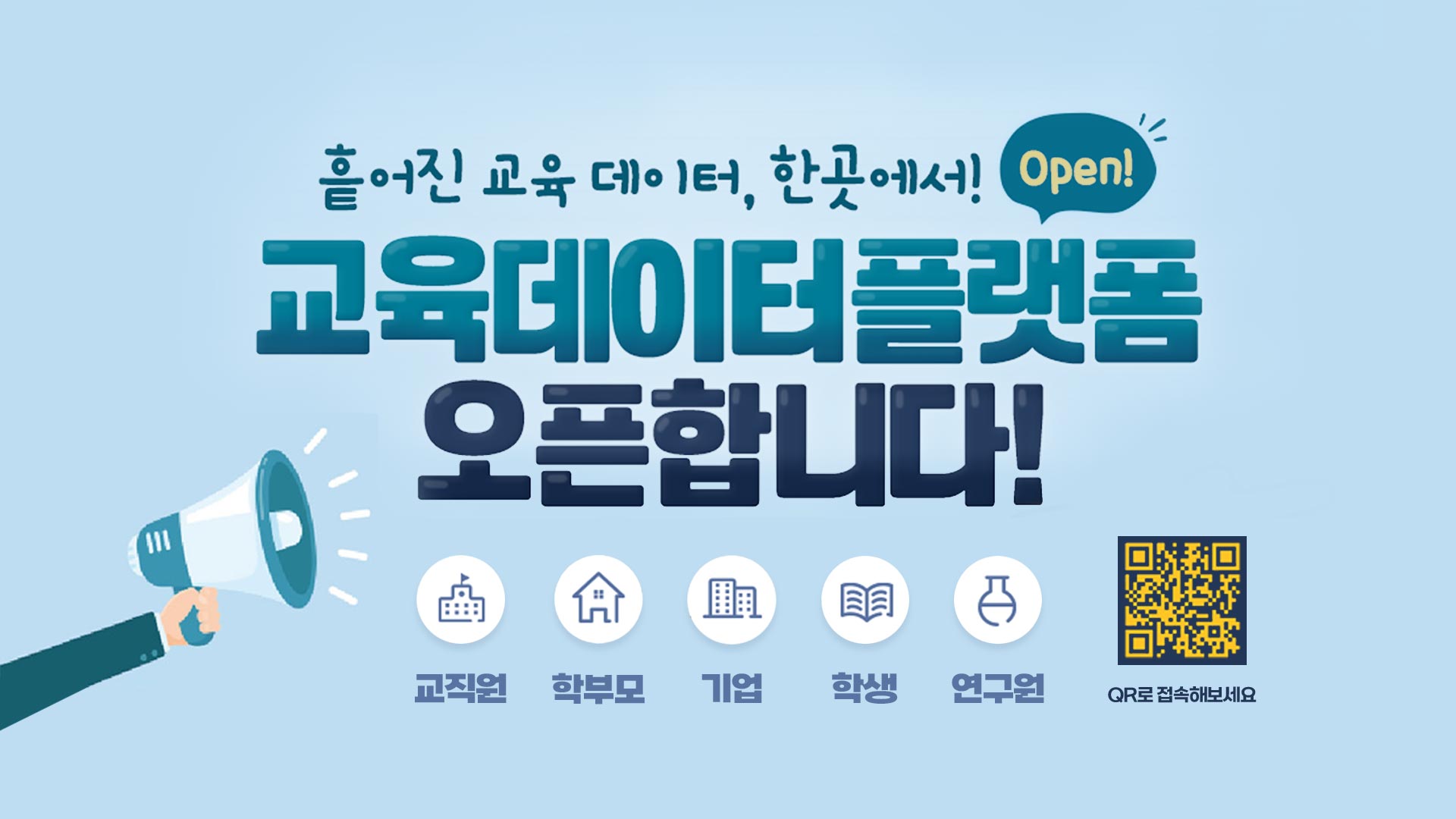 교육데이터플랫폼오픈