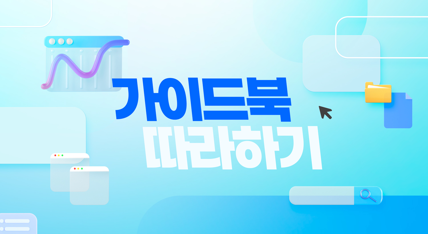 가이드북 따라하기 이미지