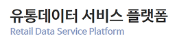 유통데이터 서비스 플랫폼 Retail Data Service Platform