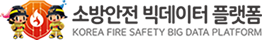 소방안전 빅데이터 플랫폼 KOREA FIRE SAFETY BIG DATA PLATFORM