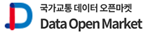 국가교통 데이터 오픈마켓 Data Open Market
