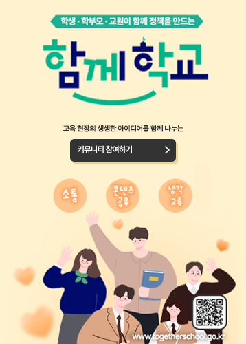 학생, 학부모, 교원이 함께 정책을 만드는 함께학교