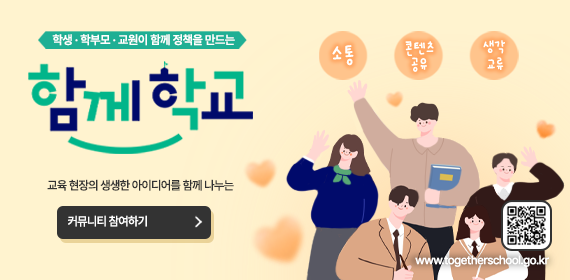 학생, 학부모, 교원이 함께 정책을 만드는 함께학교