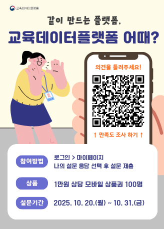 교육데이터플랫폼 만족도조사 배너