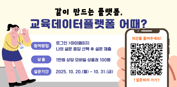 교육데이터플랫폼 만족도조사 배너
