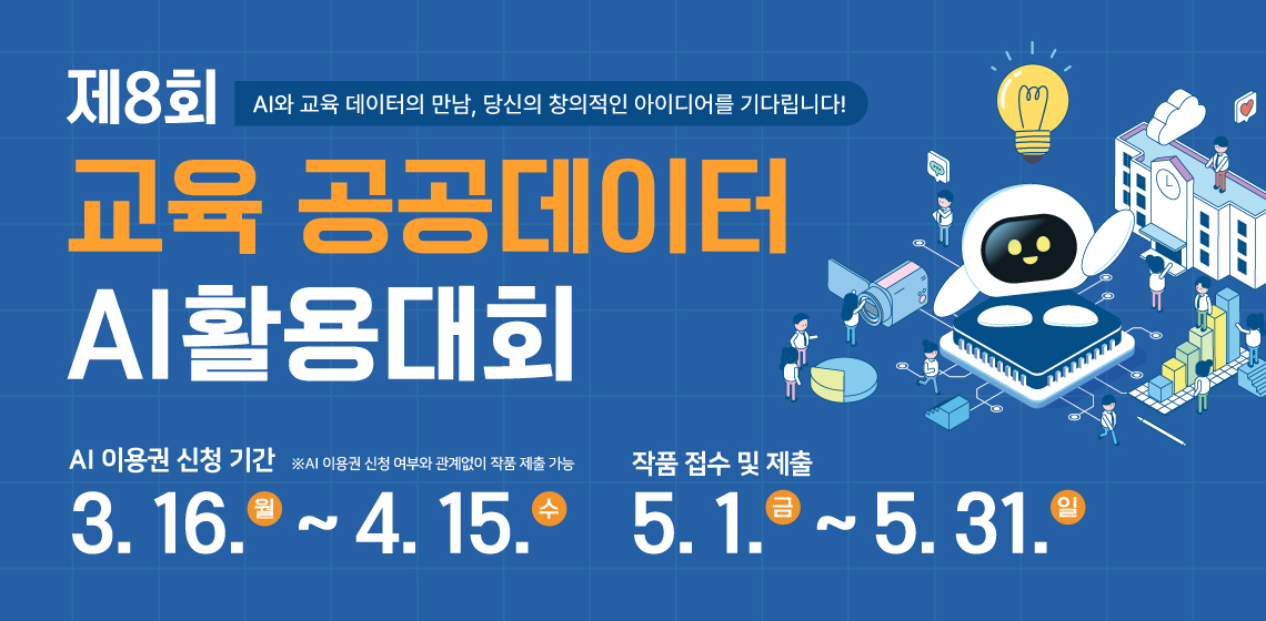 제8회 AI와 데이터의 만남, 당신의 창의적인 아이디어를기다립니다!, 교육 공공데이터, AI활용대회, AI이용권 신청 기간 3. 16.(월) ~ 4. 15.(수), ※AI 이용권 신청 여부와 관계없이 작품 제출 가능, 작품 접수 및 제출 5.1.(금) ~ 5.31.(일)