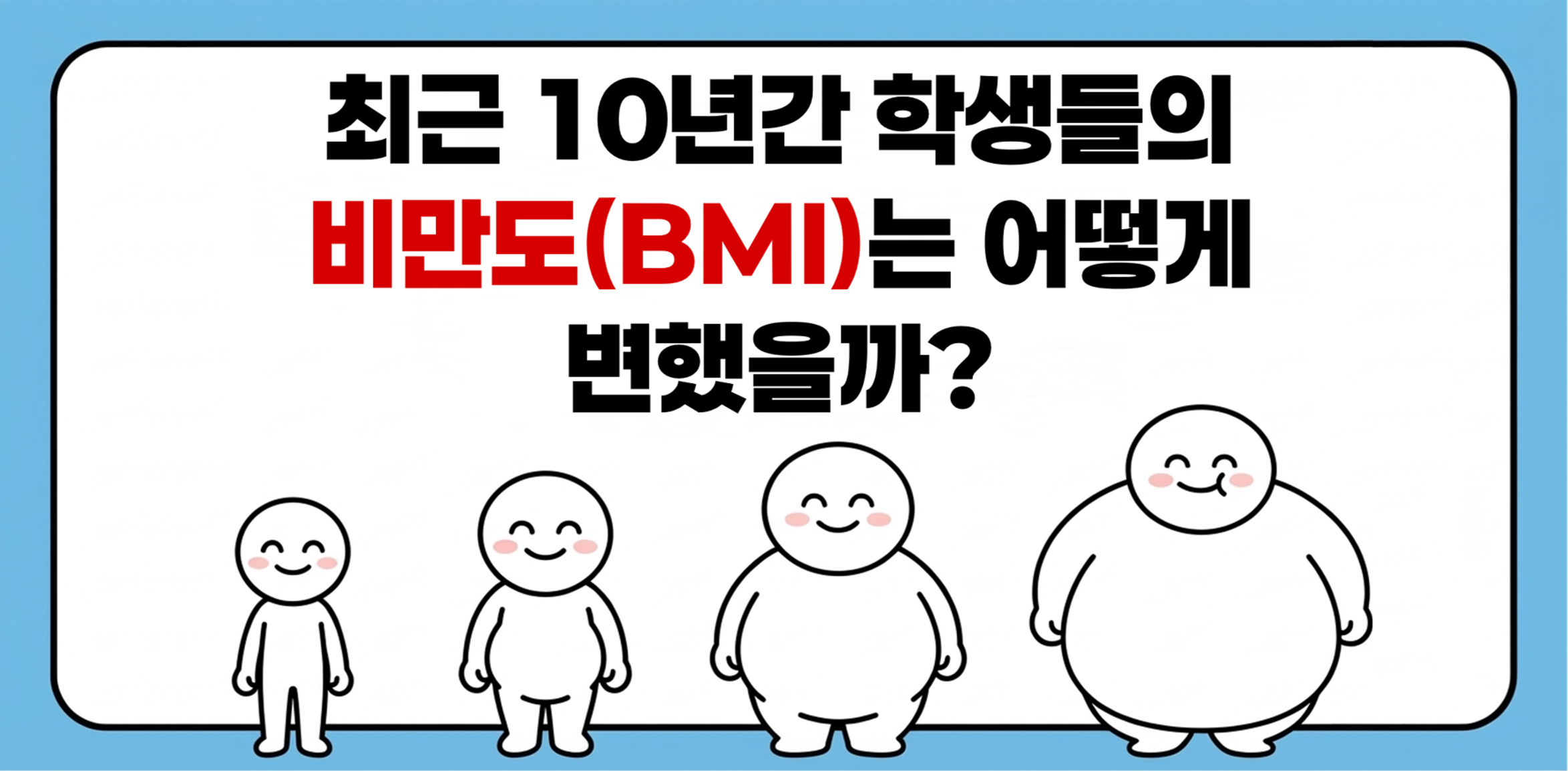 최근 10년간 학생들의 비만도(BMI)는 어떻게 변했을까?