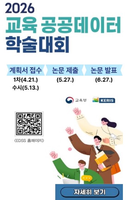 2026년 교육 공공데이터 학술대회 계획서 접수 1차 4.21.(화), 수시 5.13(수) 논문제출 5.27.(수) 논문발표 6.27(토)