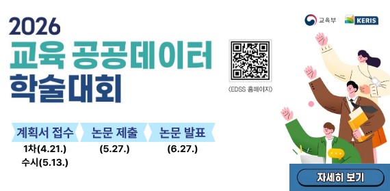 2026년 교육 공공데이터 학술대회 계획서 접수 1차 4.21.(화), 수시 5.13(수) 논문제출 5.27.(수) 논문발표 6.27(토)