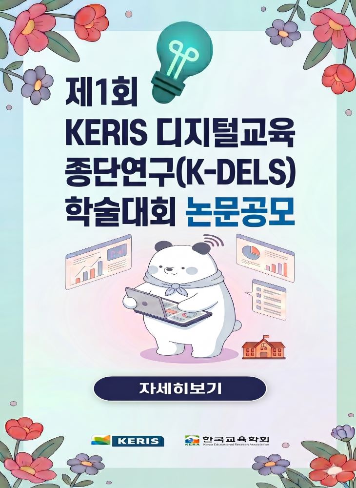 제1회 KERIS 디지털교육 종단연구 학술대회 논문공모, 논문접수:6.15(월) ~ 7.12(일), 최종논문제출:10.5(월)