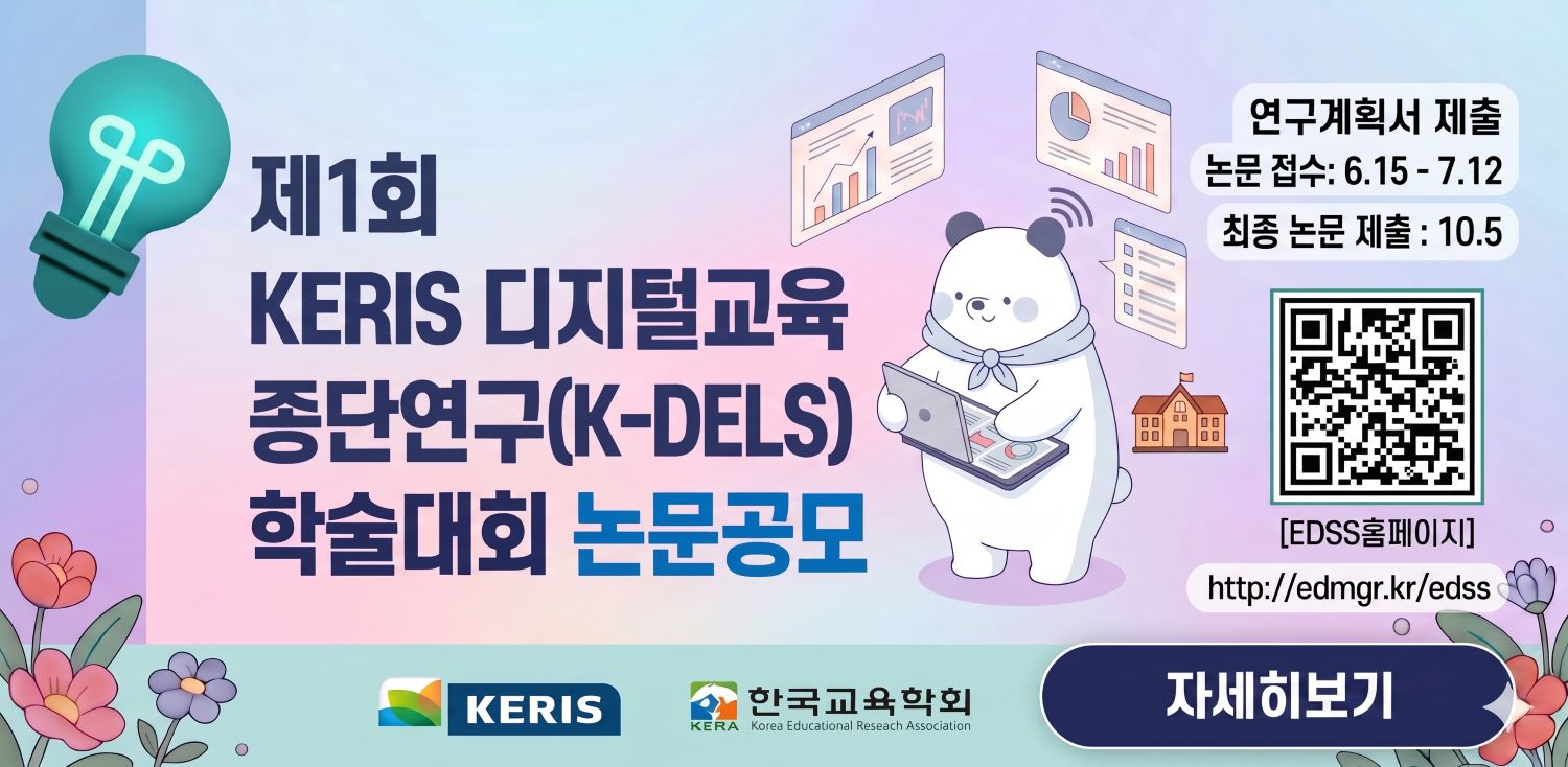 제1회 KERIS 디지털교육 종단연구 학술대회 논문공모, 논문접수:6.15(월) ~ 7.12(일), 최종논문제출:10.5(월)