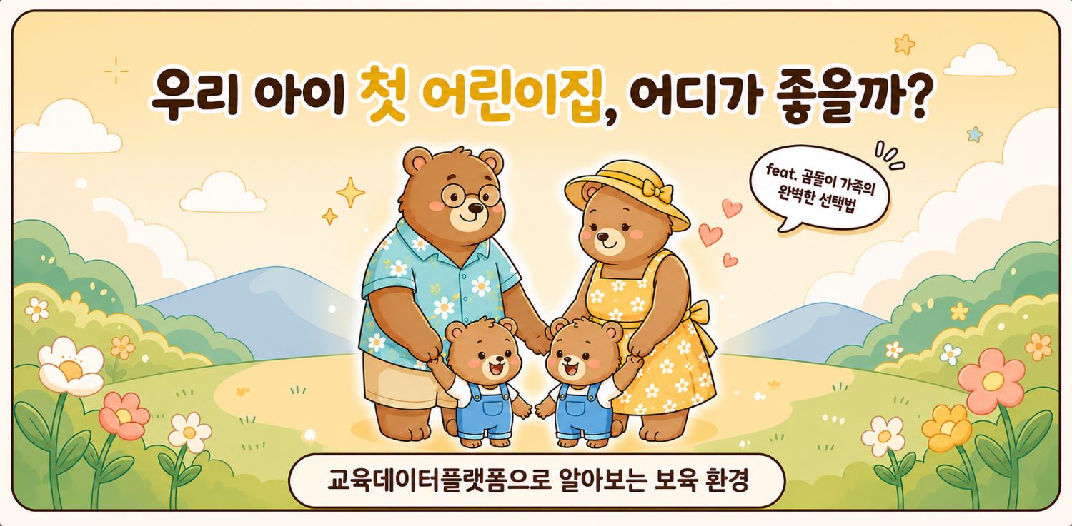 우리 아이 첫 어린이집, 어디가 좋을까?